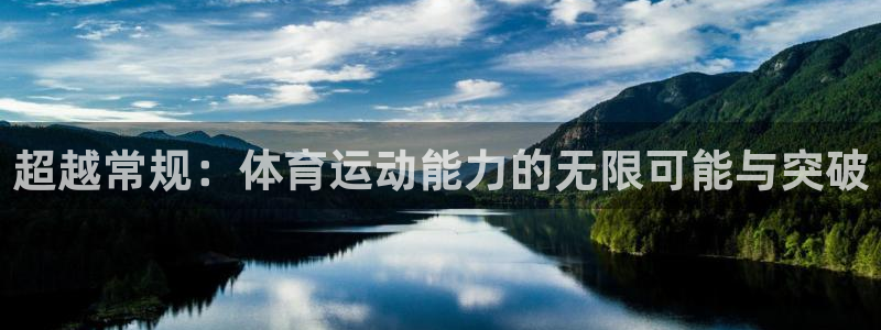 678体育知识：超越常规：体育运动能力的无限可能与突破