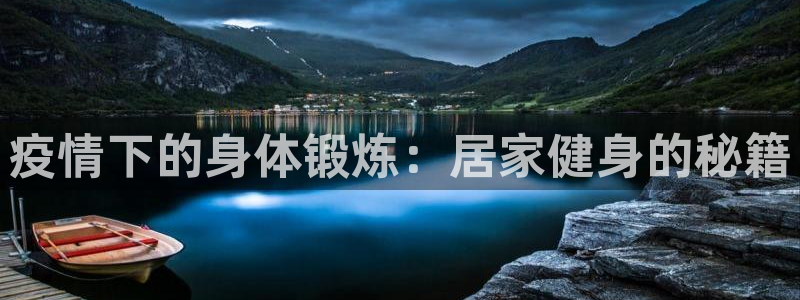 678体育：疫情下的身体锻炼：居家健身的秘籍