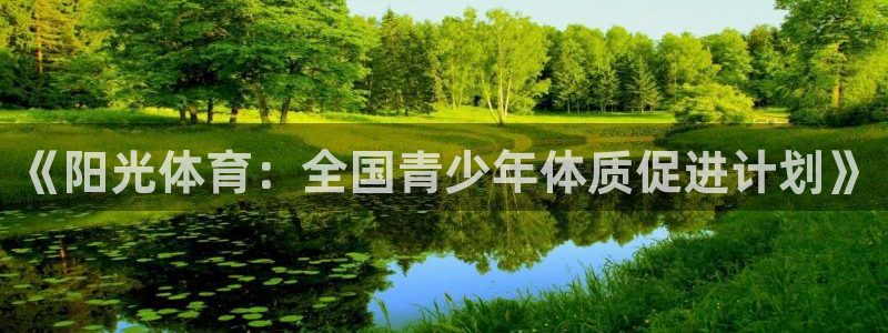 678体育app：《阳光体育：全国青少年体质促进计划》
