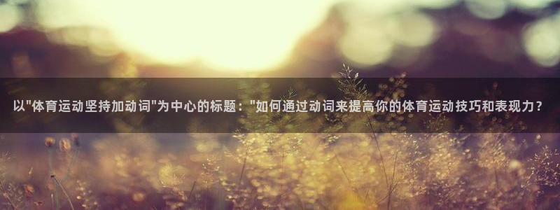 678体育app：以\