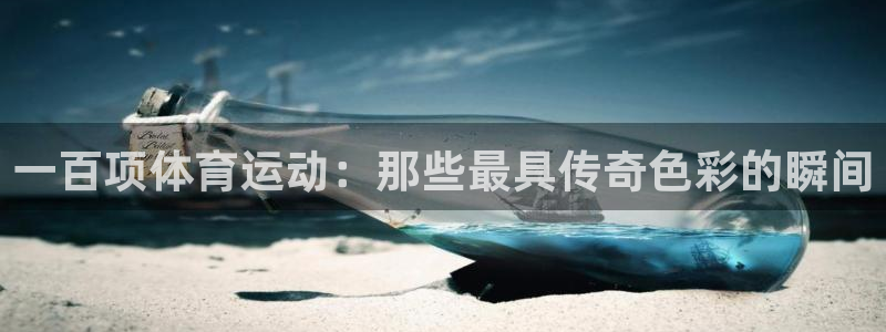 678体育app：一百项体育运动：那些最具传奇色彩的瞬间