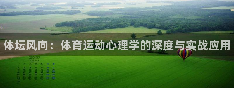 678体育：体坛风向：体育运动心理学的深度与实战应用