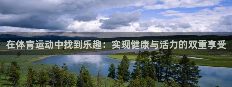678体育官网下载：在体育运动中找到乐趣：实现健康与活力的双重享受