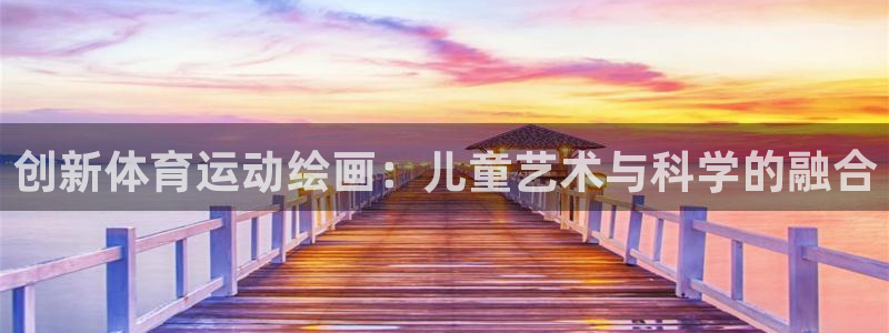 678体育：创新体育运动绘画：儿童艺术与科学的融合